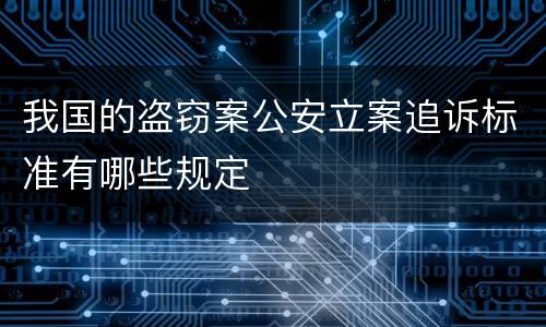 我国的盗窃案公安立案追诉标准有哪些规定