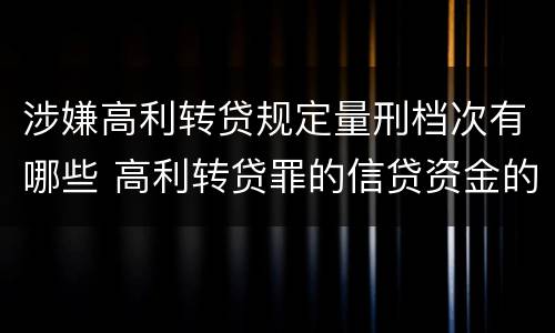 涉嫌高利转贷规定量刑档次有哪些 高利转贷罪的信贷资金的范围
