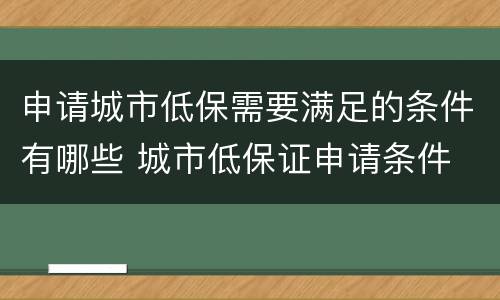 申请城市低保需要满足的条件有哪些 城市低保证申请条件