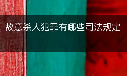 故意杀人犯罪有哪些司法规定