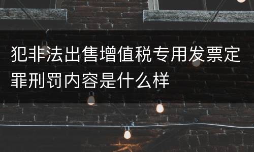 犯非法出售增值税专用发票定罪刑罚内容是什么样