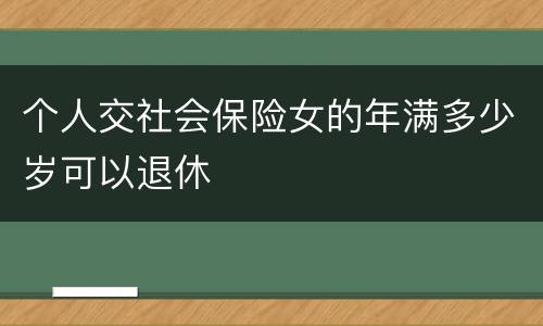 个人交社会保险女的年满多少岁可以退休