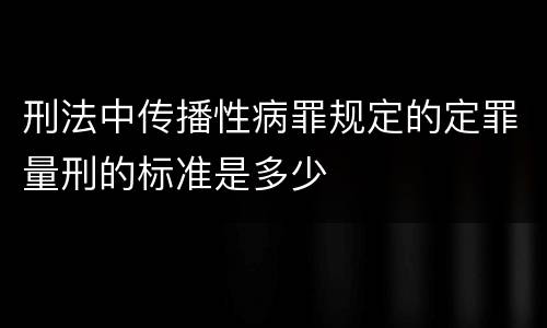 刑法中传播性病罪规定的定罪量刑的标准是多少