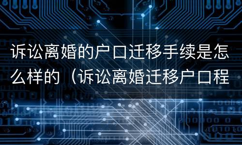 诉讼离婚的户口迁移手续是怎么样的（诉讼离婚迁移户口程序）