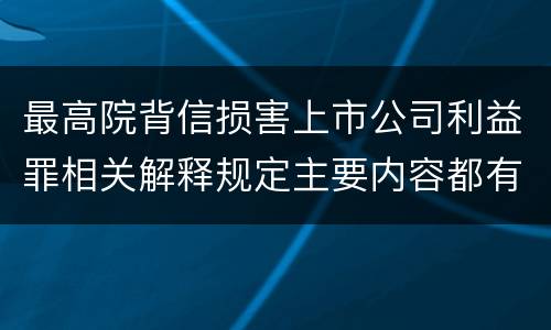 最高院背信损害上市公司利益罪相关解释规定主要内容都有哪些