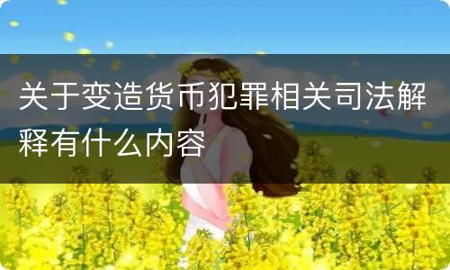 关于变造货币犯罪相关司法解释有什么内容