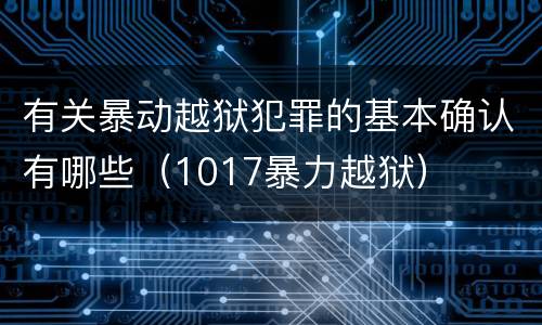 有关暴动越狱犯罪的基本确认有哪些（1017暴力越狱）