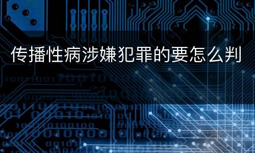传播性病涉嫌犯罪的要怎么判