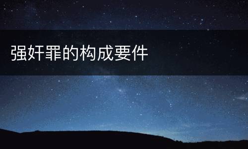 强奸罪的构成要件