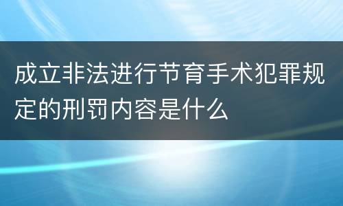 成立非法进行节育手术犯罪规定的刑罚内容是什么