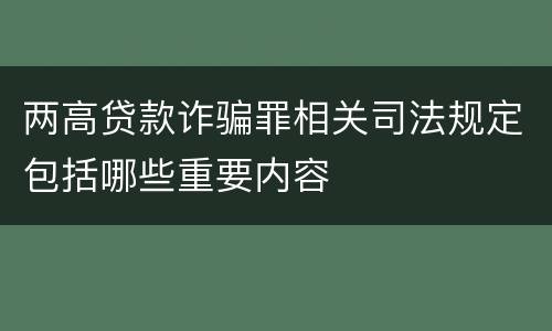 两高贷款诈骗罪相关司法规定包括哪些重要内容