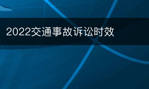 2022交通事故诉讼时效