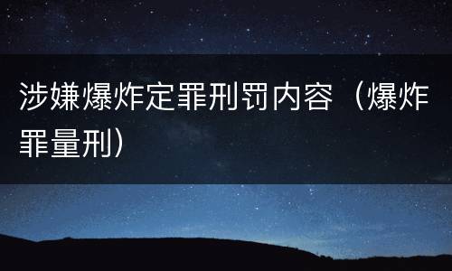 涉嫌爆炸定罪刑罚内容（爆炸罪量刑）