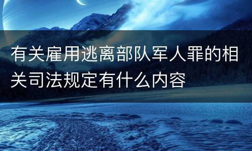 有关雇用逃离部队军人罪的相关司法规定有什么内容
