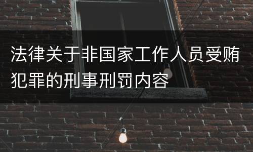 法律关于非国家工作人员受贿犯罪的刑事刑罚内容