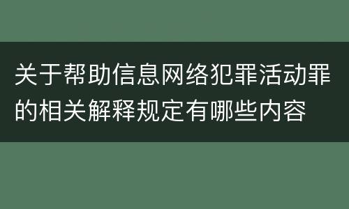 关于帮助信息网络犯罪活动罪的相关解释规定有哪些内容