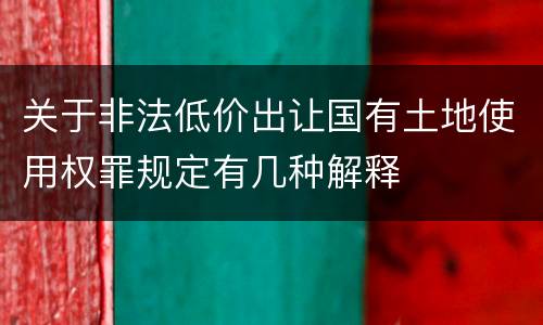 关于非法低价出让国有土地使用权罪规定有几种解释