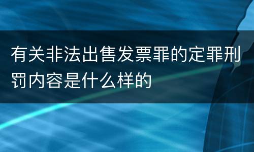 有关非法出售发票罪的定罪刑罚内容是什么样的