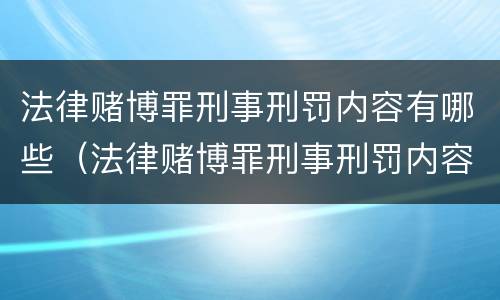 法律赌博罪刑事刑罚内容有哪些（法律赌博罪刑事刑罚内容有哪些规定）