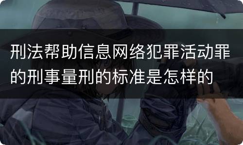 刑法帮助信息网络犯罪活动罪的刑事量刑的标准是怎样的