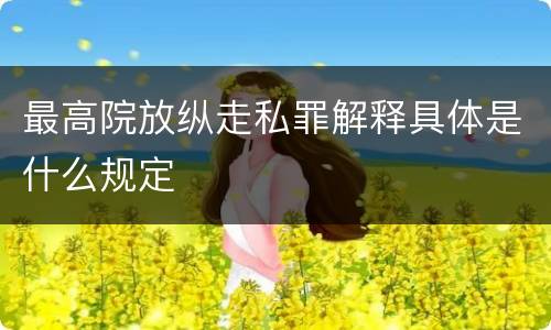 最高院放纵走私罪解释具体是什么规定