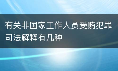 有关非国家工作人员受贿犯罪司法解释有几种