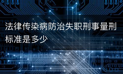 法律传染病防治失职刑事量刑标准是多少