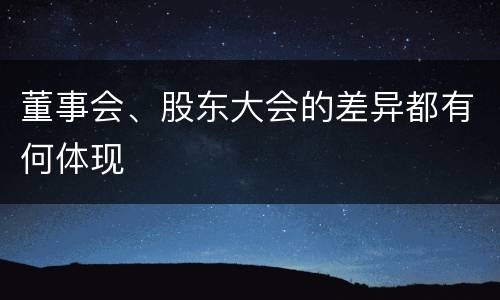 董事会、股东大会的差异都有何体现