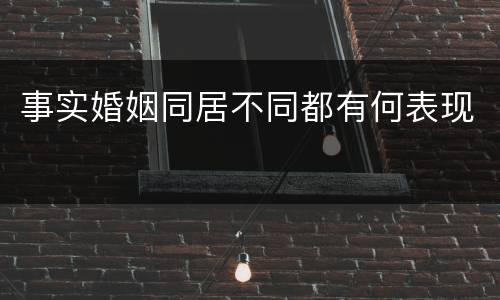 事实婚姻同居不同都有何表现