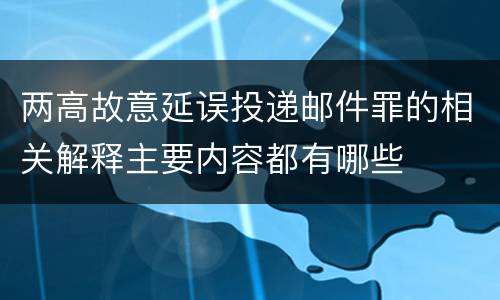 两高故意延误投递邮件罪的相关解释主要内容都有哪些