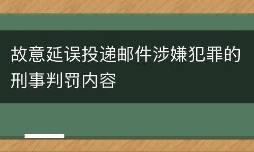 故意延误投递邮件涉嫌犯罪的刑事判罚内容