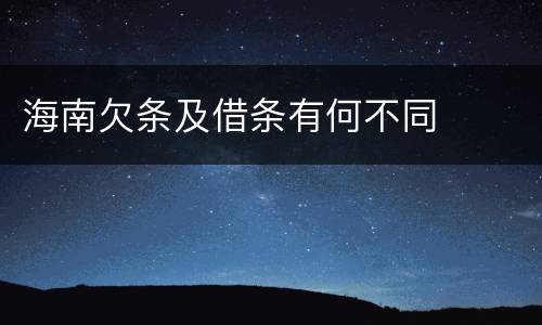 海南欠条及借条有何不同