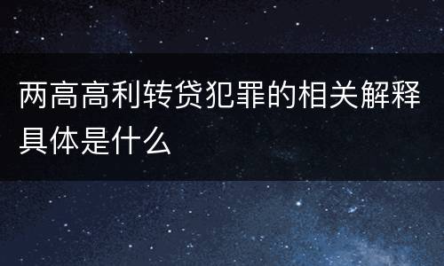 两高高利转贷犯罪的相关解释具体是什么