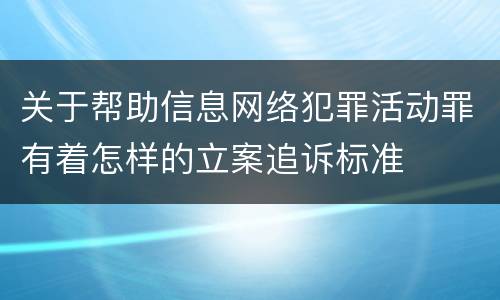 关于帮助信息网络犯罪活动罪有着怎样的立案追诉标准