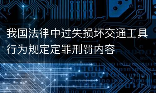 我国法律中过失损坏交通工具行为规定定罪刑罚内容