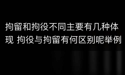 拘留和拘役不同主要有几种体现 拘役与拘留有何区别呢举例说明