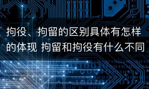 拘役、拘留的区别具体有怎样的体现 拘留和拘役有什么不同