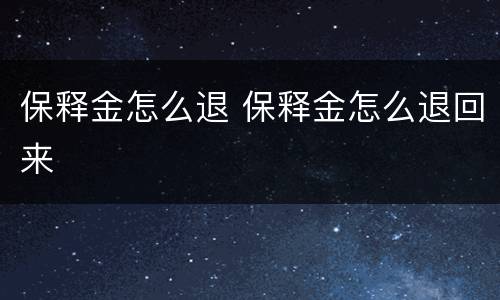 保释金怎么退 保释金怎么退回来