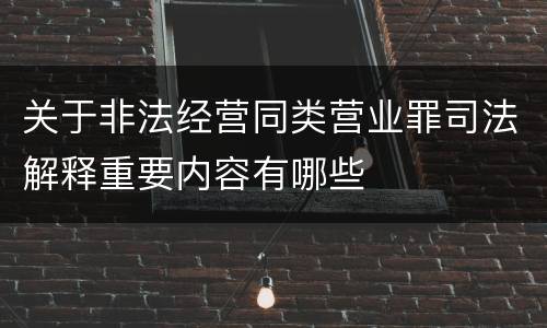关于非法经营同类营业罪司法解释重要内容有哪些