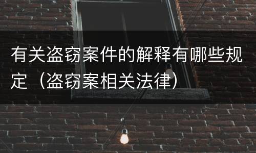 有关盗窃案件的解释有哪些规定（盗窃案相关法律）