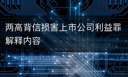 两高背信损害上市公司利益罪解释内容