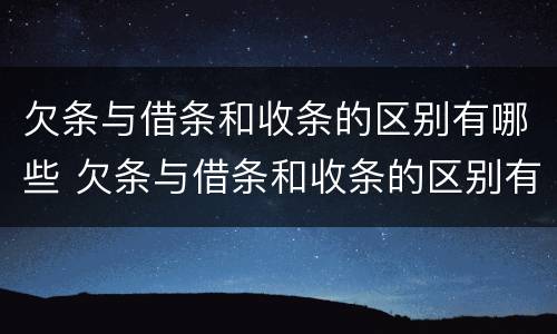 欠条与借条和收条的区别有哪些 欠条与借条和收条的区别有哪些呢