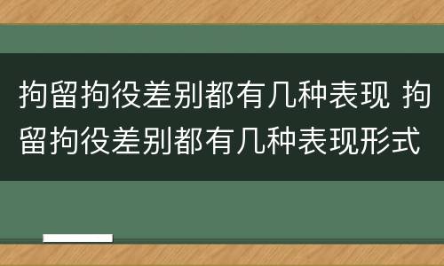 拘留拘役差别都有几种表现 拘留拘役差别都有几种表现形式