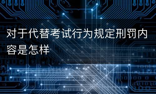 对于代替考试行为规定刑罚内容是怎样