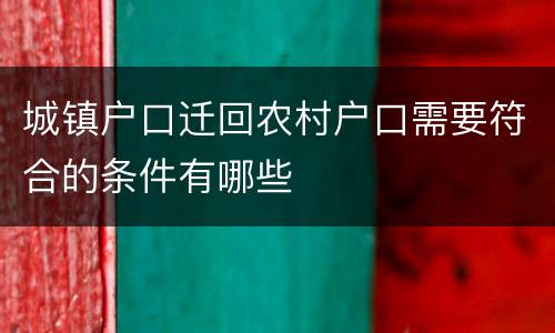 城镇户口迁回农村户口需要符合的条件有哪些