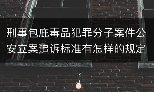 刑事包庇毒品犯罪分子案件公安立案追诉标准有怎样的规定