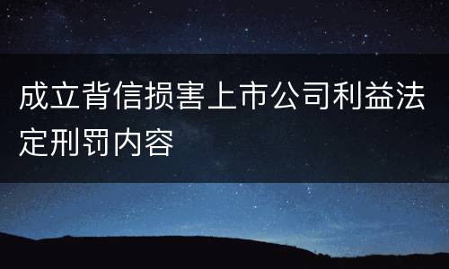 成立背信损害上市公司利益法定刑罚内容