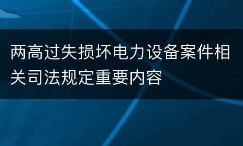 两高过失损坏电力设备案件相关司法规定重要内容