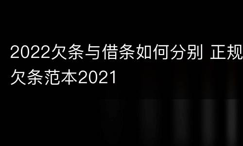 2022欠条与借条如何分别 正规欠条范本2021