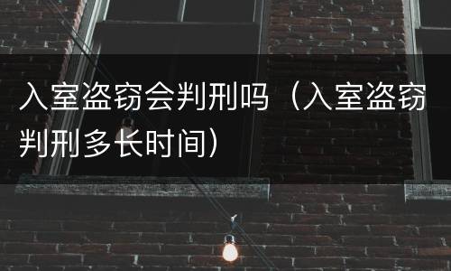 入室盗窃会判刑吗（入室盗窃判刑多长时间）